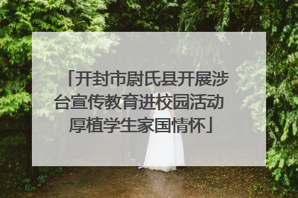 开封市尉氏县开展涉台宣传教育进校园活动 厚植学生家国情怀