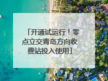 开通试运行！零点立交青岛方向收费站投入使用