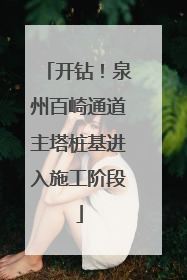 开钻！泉州百崎通道主塔桩基进入施工阶段