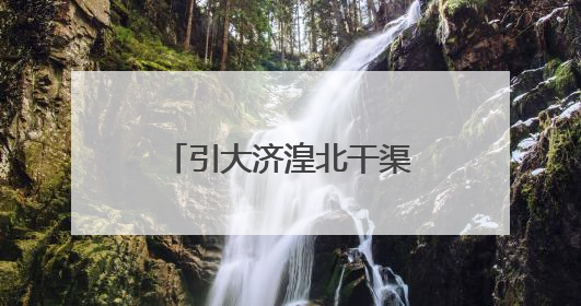 引大济湟北干渠二期和西干渠工程通过竣工验收
