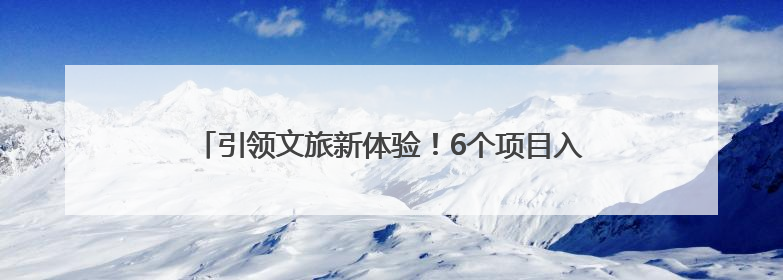 引领文旅新体验！6个项目入选河南省旅游演艺精品名录