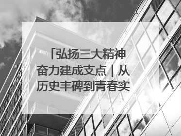 弘扬三大精神 奋力建成支点｜从历史丰碑到青春实践，咸宁书写精神传承新篇章