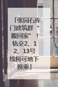 张园石库门建筑群“搬回家”！轨交2、12、13号线将可地下换乘