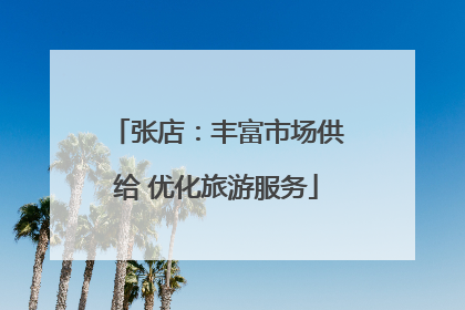 张店：丰富市场供给 优化旅游服务