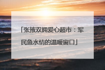 张掖双拥爱心超市：军民鱼水情的温暖窗口