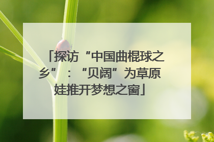 探访“中国曲棍球之乡”：“贝阔”为草原娃推开梦想之窗