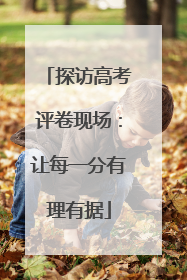 探访高考评卷现场：让每一分有理有据