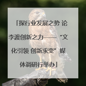 探行业发展之势 论李渡创新之力——“文化引领 创新求变”媒体调研行举办