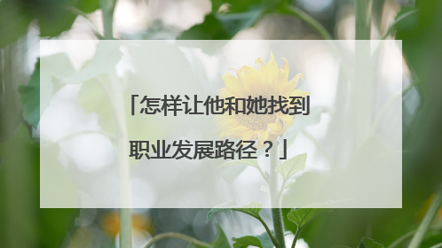 怎样让他和她找到职业发展路径？