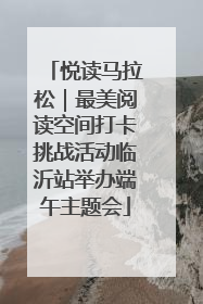悦读马拉松｜最美阅读空间打卡挑战活动临沂站举办端午主题会