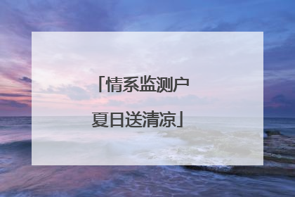 情系监测户 夏日送清凉