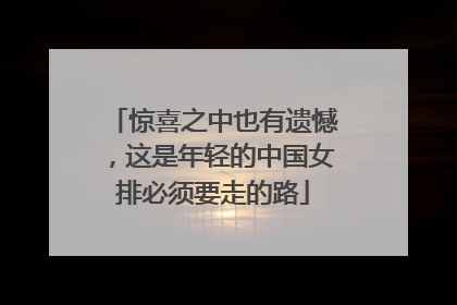 惊喜之中也有遗憾，这是年轻的中国女排必须要走的路