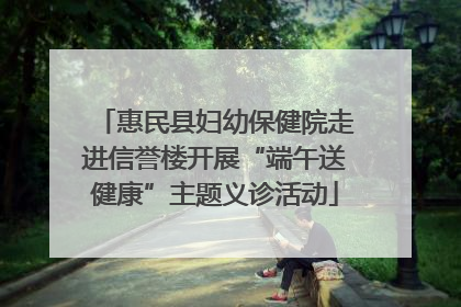 惠民县妇幼保健院走进信誉楼开展“端午送健康”主题义诊活动