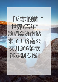 房东的猫“世界/青年”演唱会济南站来了！济南公交开通6条歌迷定制专线