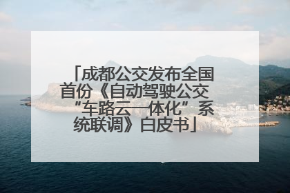 成都公交发布全国首份《自动驾驶公交“车路云一体化”系统联调》白皮书