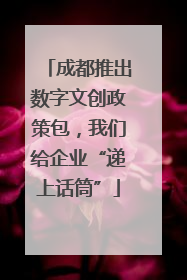 成都推出数字文创政策包，我们给企业“递上话筒”