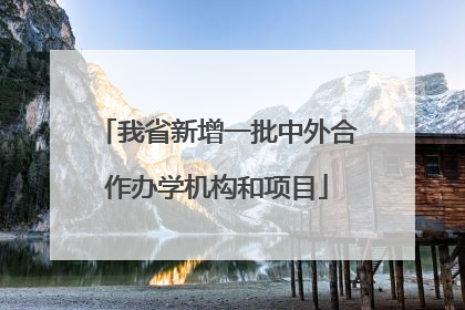 我省新增一批中外合作办学机构和项目