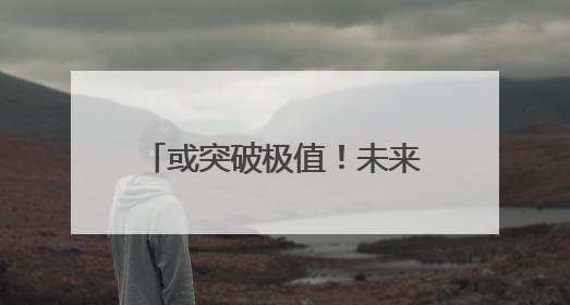 或突破极值！未来一周，成都高温强度大、持续时间长