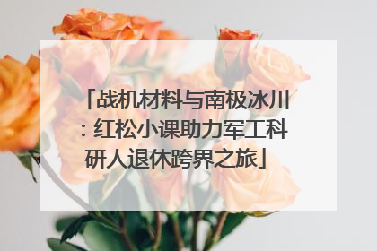 战机材料与南极冰川：红松小课助力军工科研人退休跨界之旅