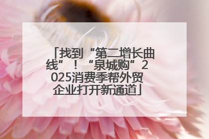 找到“第二增长曲线”！“泉城购”2025消费季帮外贸企业打开新通道