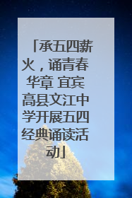 承五四薪火，诵青春华章 宜宾高县文江中学开展五四经典诵读活动