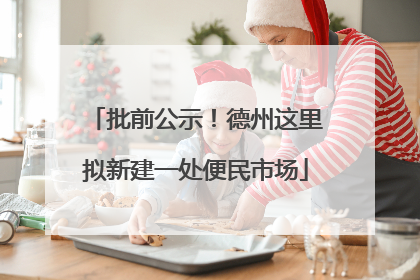 批前公示！德州这里拟新建一处便民市场