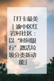 打卡最美｜渝中区红岩村社区：以“时间银行”激活垃圾分类新动能