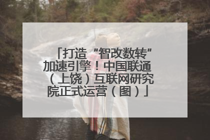 打造“智改数转”加速引擎！中国联通（上饶）互联网研究院正式运营（图）
