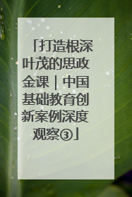 打造根深叶茂的思政金课｜中国基础教育创新案例深度观察③