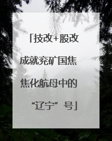 技改+股改成就兖矿国焦焦化航母中的“辽宁”号