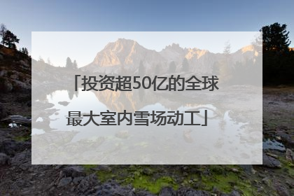 投资超50亿的全球最大室内雪场动工
