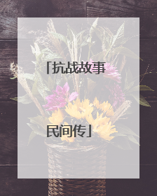 抗战故事民间传