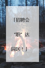 招聘会“职”达园区！