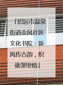 招远市温泉街道金凤社区文化书院：新风传古韵，织就邻里情