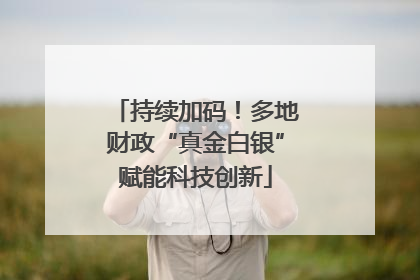 持续加码！多地财政“真金白银”赋能科技创新