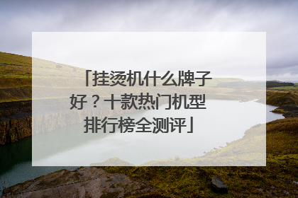 挂烫机什么牌子好？十款热门机型排行榜全测评