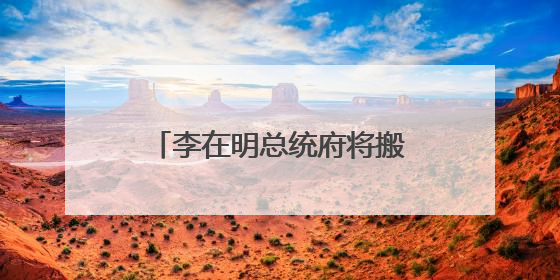 李在明总统府将搬回青瓦台，但不过是“权宜之计”，最终可能搬到这里