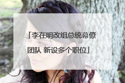 李在明改组总统幕僚团队 新设多个职位