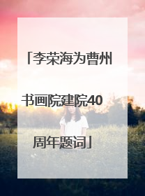 李荣海为曹州书画院建院40周年题词