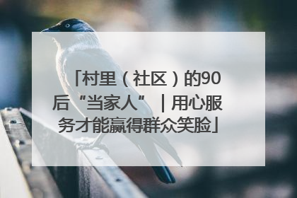 村里（社区）的90后“当家人”｜用心服务才能赢得群众笑脸