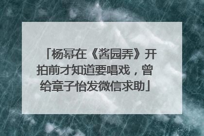 杨幂在《酱园弄》开拍前才知道要唱戏，曾给章子怡发微信求助