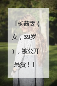 杨茜雯（女，39岁），被公开悬赏！