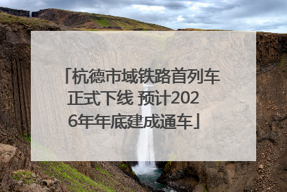 杭德市域铁路首列车正式下线 预计2026年年底建成通车