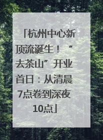 杭州中心新顶流诞生！“去茶山”开业首日：从清晨7点卷到深夜10点