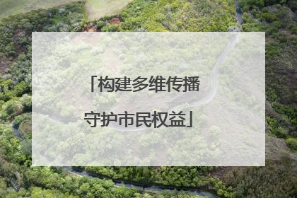 构建多维传播 守护市民权益