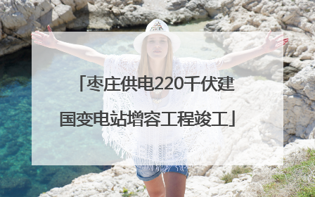 枣庄供电220千伏建国变电站增容工程竣工