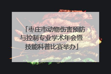 枣庄市动物伤害预防与控制专业学术年会暨技能科普比赛举办