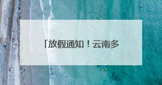 放假通知！云南多所高校暑假安排→