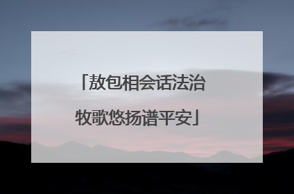 敖包相会话法治 牧歌悠扬谱平安