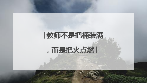 教师不是把桶装满，而是把火点燃